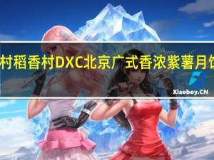 DXC稻香村 稻香村 DXC 北京 广式香浓紫薯月饼卡路里是多少