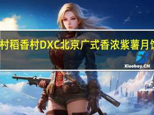 DXC稻香村 稻香村 DXC 北京 广式香浓紫薯月饼的热量是多少