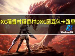DXC稻香村 稻香村 DXC 圆豆包卡路里是多少
