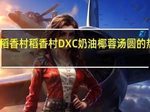 DXC稻香村 稻香村 DXC 奶油椰蓉汤圆的热量是多少