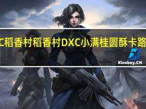 DXC稻香村 稻香村 DXC 小满桂圆酥卡路里是多少