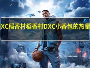 DXC稻香村 稻香村 DXC 小香包的热量是多少