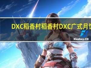 DXC稻香村 稻香村 DXC 广式月饼(桂花山药)卡路里是多少