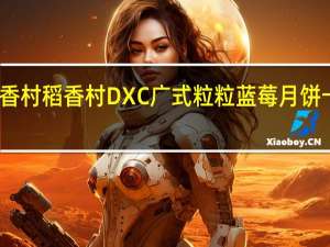 DXC稻香村 稻香村 DXC 广式粒粒蓝莓月饼卡路里是多少