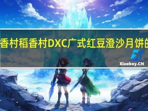 DXC稻香村 稻香村 DXC 广式红豆澄沙月饼的热量是多少