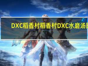 DXC稻香村 稻香村 DXC 水磨汤圆(豆沙)卡路里是多少