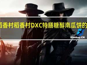 DXC稻香村 稻香村 DXC 特膳糖醇南瓜饼的热量是多少
