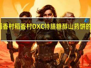 DXC稻香村 稻香村 DXC 特膳糖醇山药饼的热量是多少