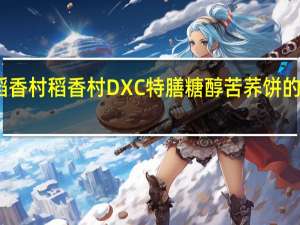 DXC稻香村 稻香村 DXC 特膳糖醇苦荞饼的热量是多少