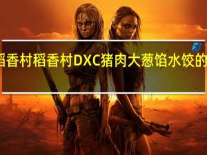 DXC稻香村 稻香村 DXC 猪肉大葱馅水饺的热量是多少