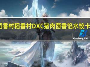 DXC稻香村 稻香村 DXC 猪肉茴香馅水饺卡路里是多少