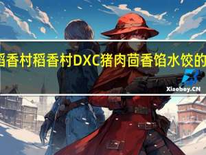 DXC稻香村 稻香村 DXC 猪肉茴香馅水饺的热量是多少