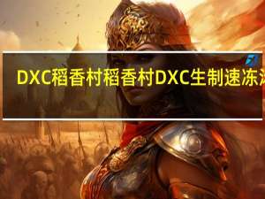 DXC稻香村 稻香村 DXC 生制速冻汤圆(浓香花生)卡路里是多少