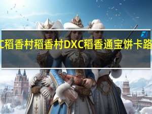 DXC稻香村 稻香村 DXC 稻香通宝饼卡路里是多少