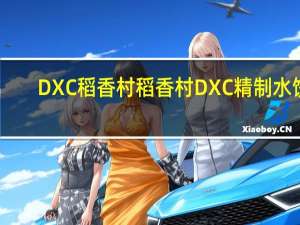 DXC稻香村 稻香村 DXC 精制水饺(羊肉白菜馅)卡路里是多少