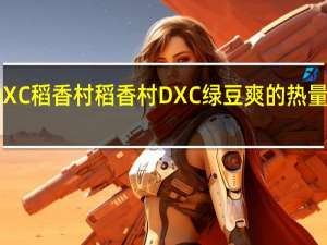 DXC稻香村 稻香村 DXC 绿豆爽的热量是多少