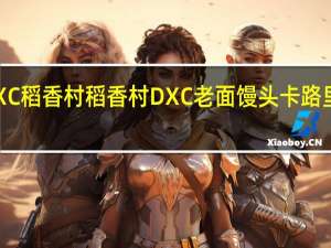 DXC稻香村 稻香村 DXC 老面馒头卡路里是多少