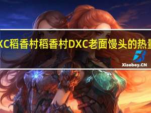 DXC稻香村 稻香村 DXC 老面馒头的热量是多少