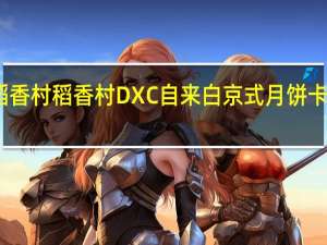 DXC稻香村 稻香村 DXC 自来白京式月饼卡路里是多少