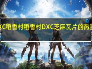 DXC稻香村 稻香村 DXC 芝麻瓦片的热量是多少