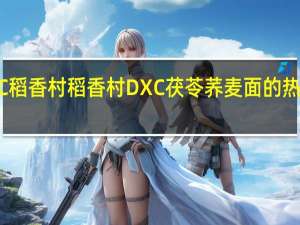 DXC稻香村 稻香村 DXC 茯苓荞麦面的热量是多少