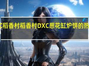 DXC稻香村 稻香村 DXC 葱花缸炉饼的热量是多少