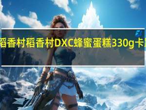 DXC稻香村 稻香村 DXC 蜂蜜蛋糕 330g卡路里是多少
