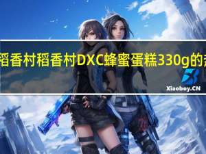 DXC稻香村 稻香村 DXC 蜂蜜蛋糕 330g的热量是多少