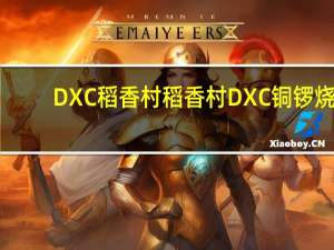 DXC稻香村 稻香村 DXC 铜锣烧(紫薯馅)的热量是多少
