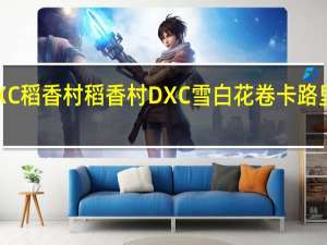 DXC稻香村 稻香村 DXC雪白花卷卡路里是多少