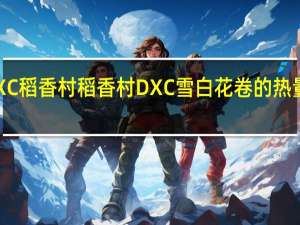 DXC稻香村 稻香村 DXC雪白花卷的热量是多少