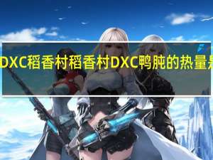 DXC稻香村 稻香村 DXC 鸭肫的热量是多少