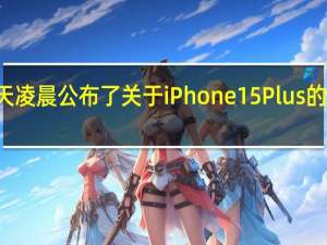 DXO今天凌晨公布了关于iPhone15Plus的三项测试成绩