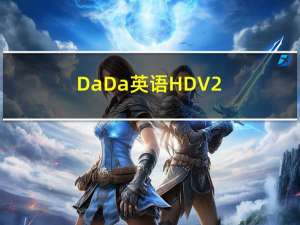 DaDa英语HD V2.12.10 iPad版（DaDa英语HD V2.12.10 iPad版功能简介）