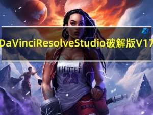 DaVinci Resolve Studio破解版 V17.3.2.8 中文免费版（DaVinci Resolve Studio破解版 V17.3.2.8 中文免费版功能简介）