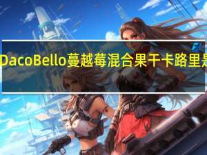 Daco Bello 蔓越莓混合果干卡路里是多少