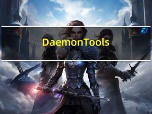 DaemonTools(虚拟光驱软件) V3.47 中文正式版（DaemonTools(虚拟光驱软件) V3.47 中文正式版功能简介）