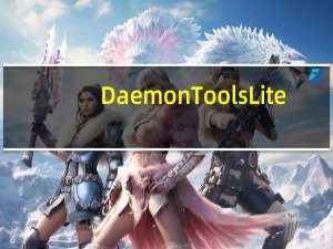 Daemon Tools Lite(免费虚拟光驱软件) V10.7.0.332 中文破解版（Daemon Tools Lite(免费虚拟光驱软件) V10.7.0.332 中文破解版功能简介）