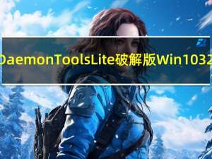 Daemon Tools Lite破解版 Win10 32/64位 永久免费版（Daemon Tools Lite破解版 Win10 32/64位 永久免费版功能简介）