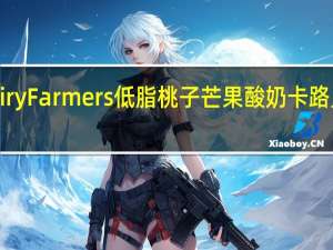 DairyFarmers 低脂桃子芒果酸奶卡路里是多少