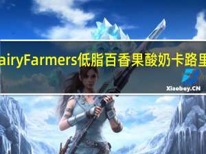 DairyFarmers 低脂百香果酸奶卡路里是多少