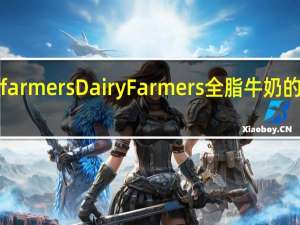 Dairy farmers Dairy Farmers 全脂牛奶的热量是多少