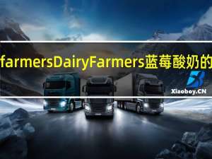 Dairy farmers Dairy Farmers 蓝莓酸奶的热量是多少