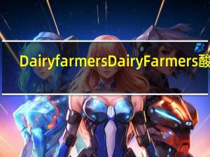 Dairy farmers Dairy Farmers  酸奶(无花果味)卡路里是多少