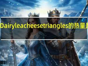 Dairylea cheese triangles的热量是多少