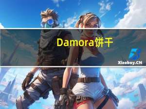 Damora 饼干(烤鸡味)卡路里是多少