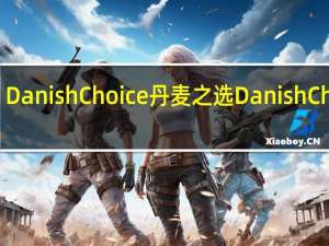 Danish Choice 丹麦之选 Danish Choice/丹麦之选 杏果酱卡路里是多少