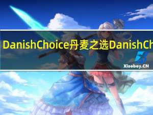 Danish Choice 丹麦之选 Danish Choice/丹麦之选 杏果酱的热量是多少
