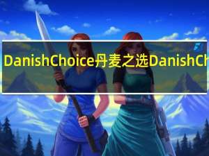 Danish Choice 丹麦之选 Danish Choice/丹麦之选 黑加仑果酱的热量是多少