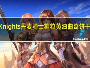 Danish Knights 丹麦骑士 糖粒黄油曲奇饼干卡路里是多少